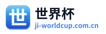 世界杯 Logo